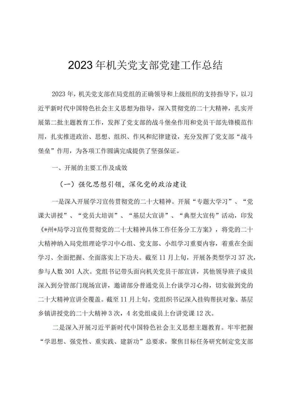 2023年机关党支部党建工作总结（参考范文）.docx_第1页