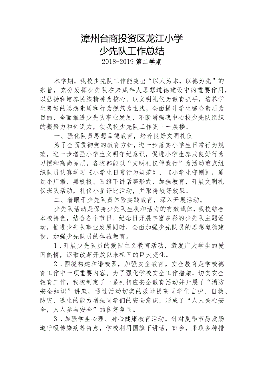 2018-2019下龙江小学少先队工作总结.docx_第1页