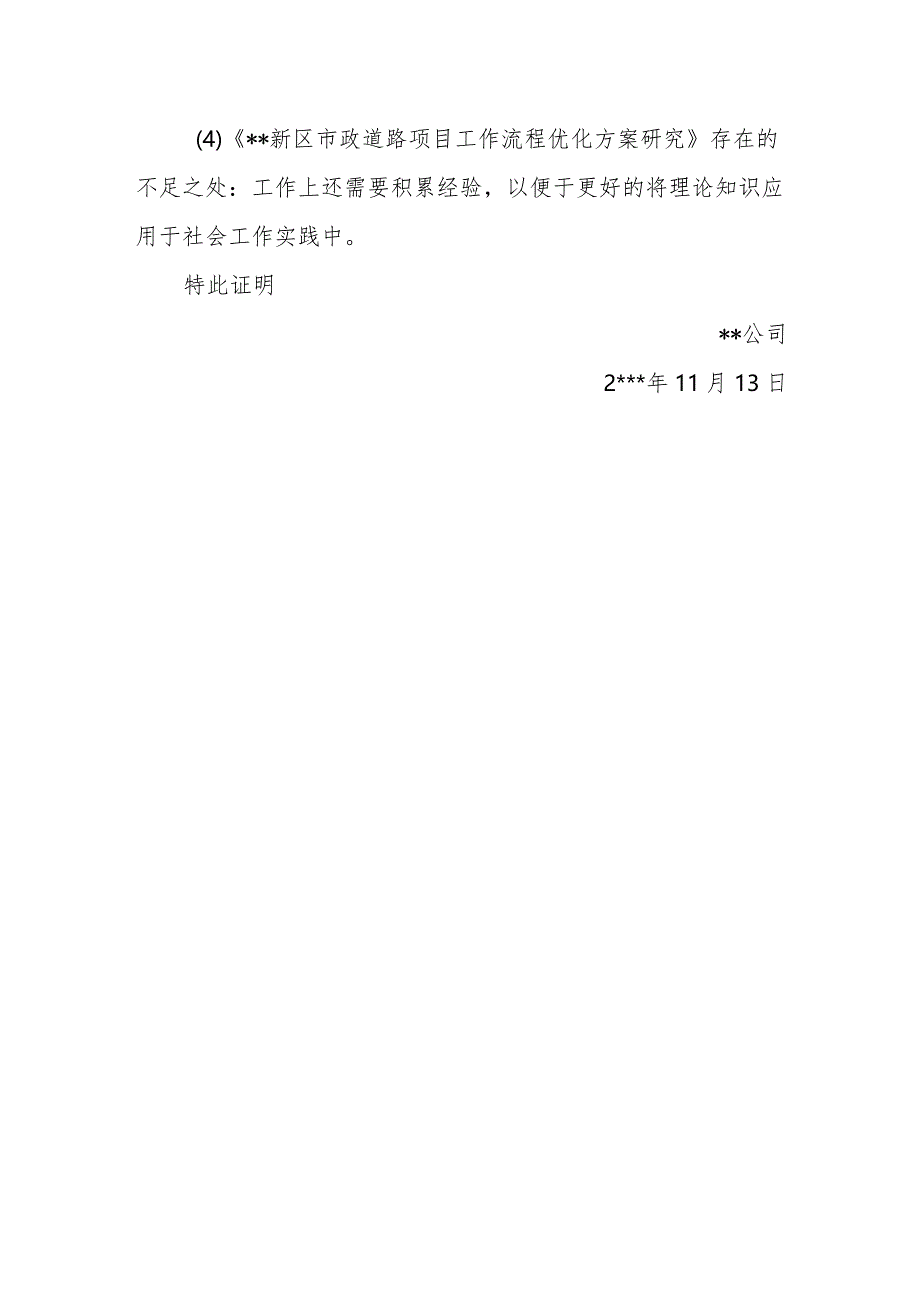 公司个人现实表现证明.docx_第3页