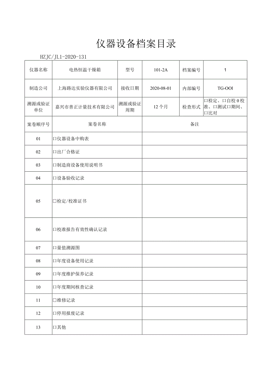 131仪器设备档案目录.docx_第1页