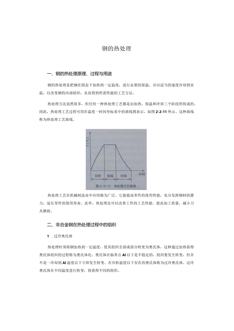 钢的热处理介绍.docx_第1页