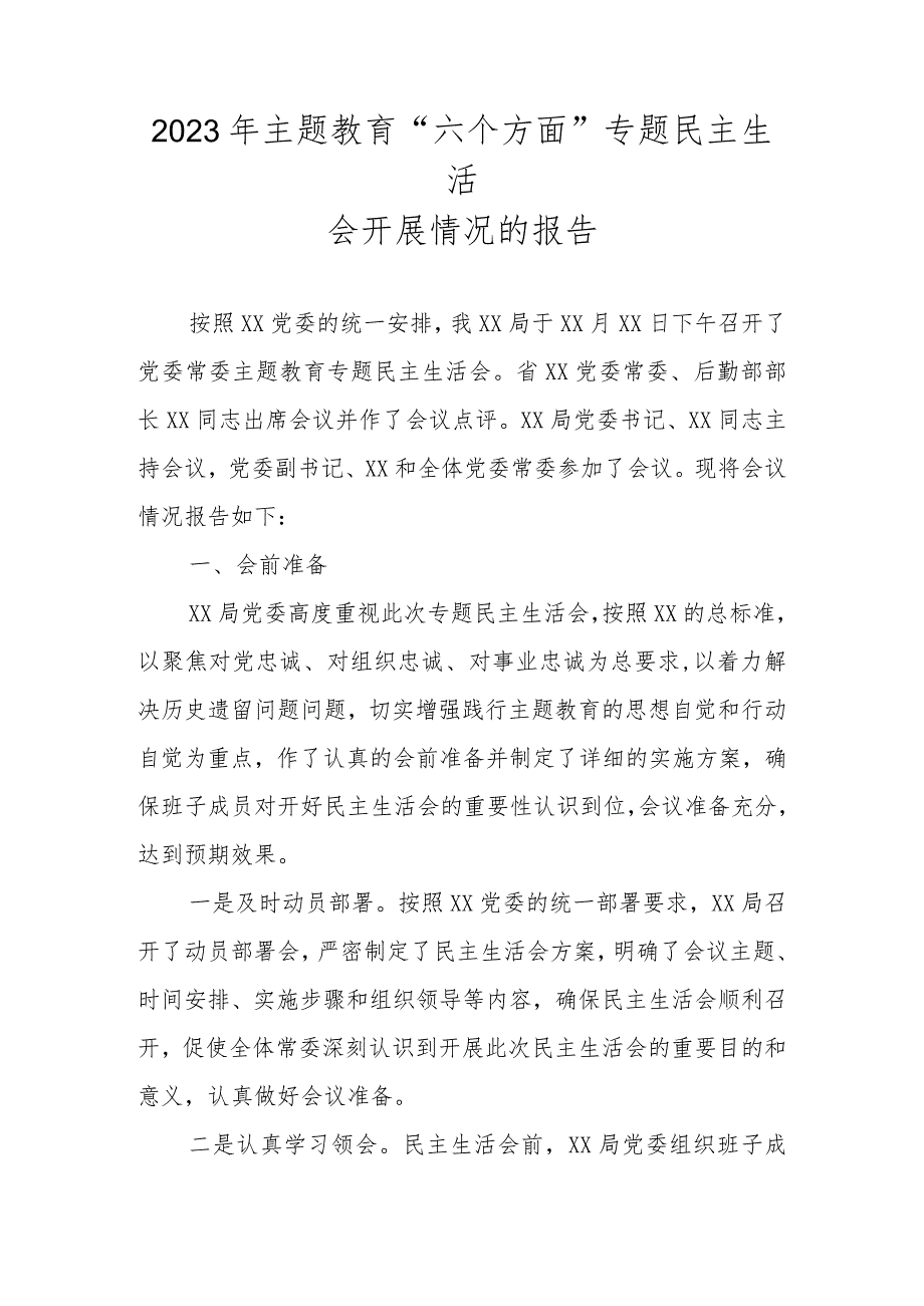 2023年主题教育“六个方面”专题民主生活会开展情况的报告.docx_第1页