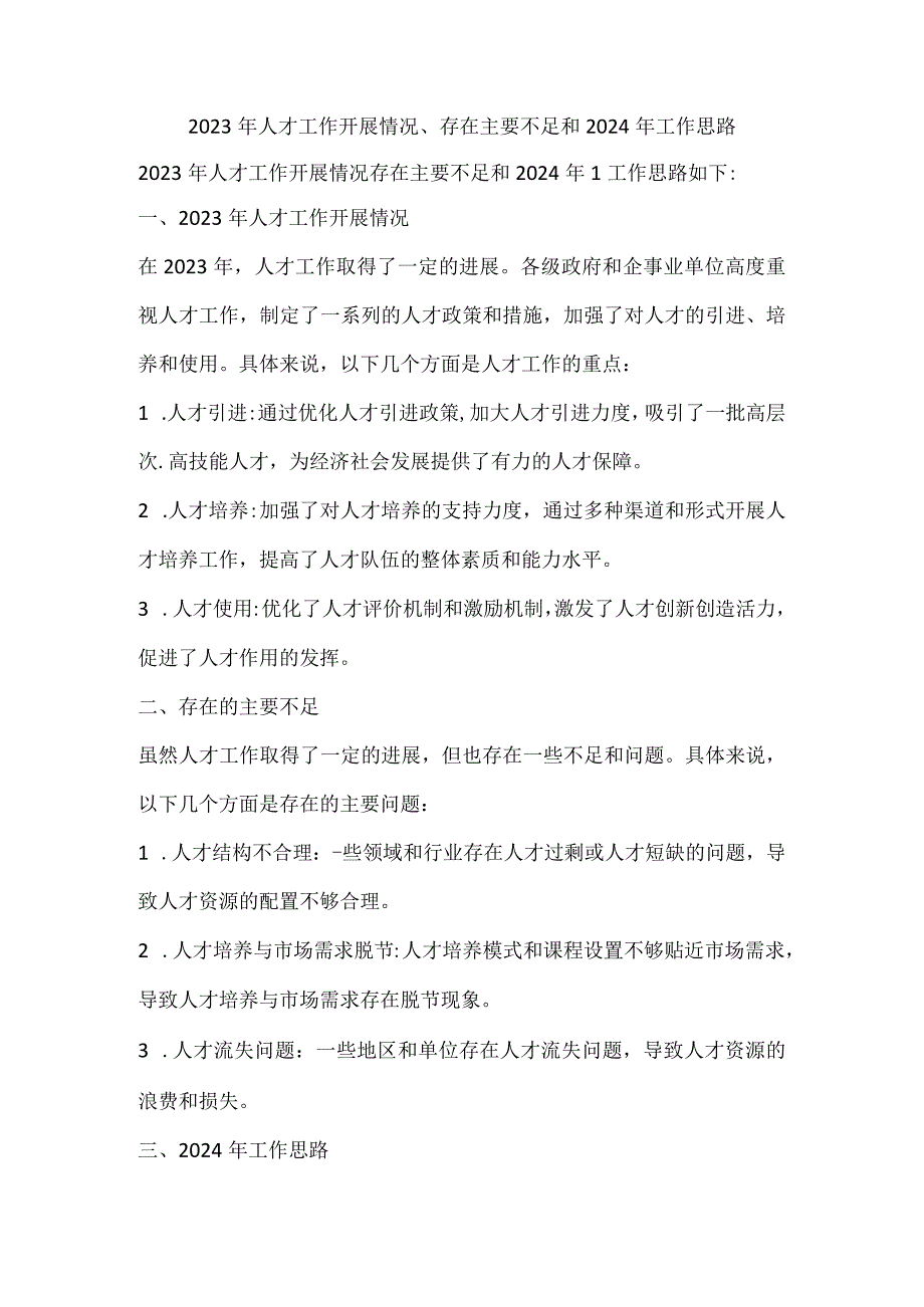 2023年人才工作开展情况、存在主要不足和2024年工作思路.docx_第1页