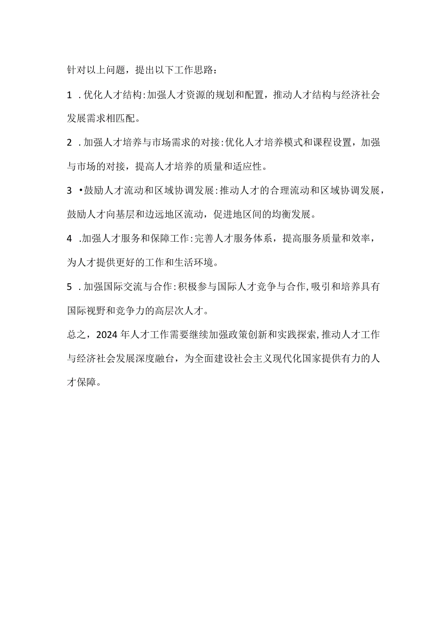 2023年人才工作开展情况、存在主要不足和2024年工作思路.docx_第2页