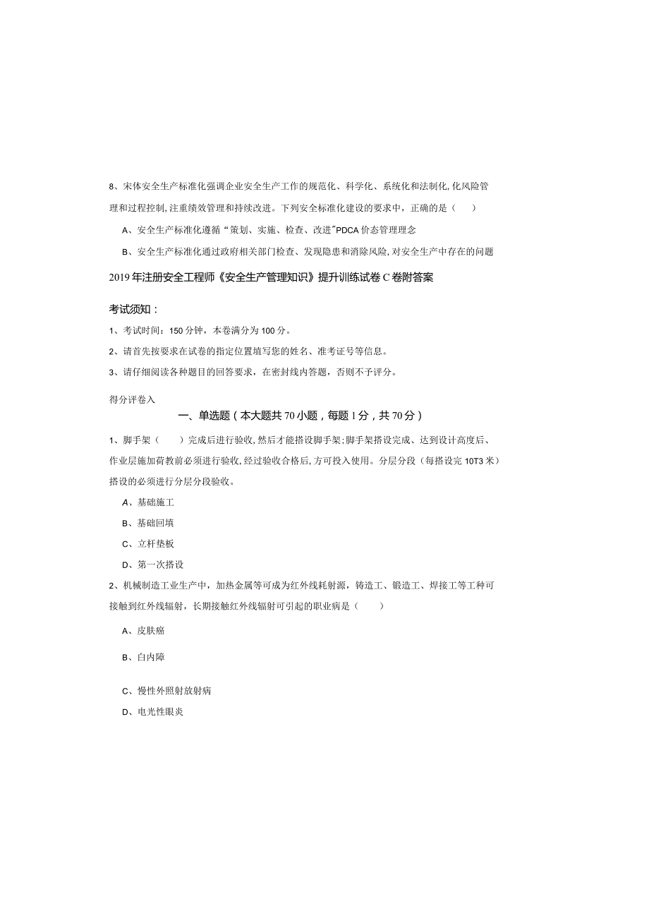 2019年注册安全工程师《安全生产管理知识》提升训练试卷C卷-附答案.docx_第2页