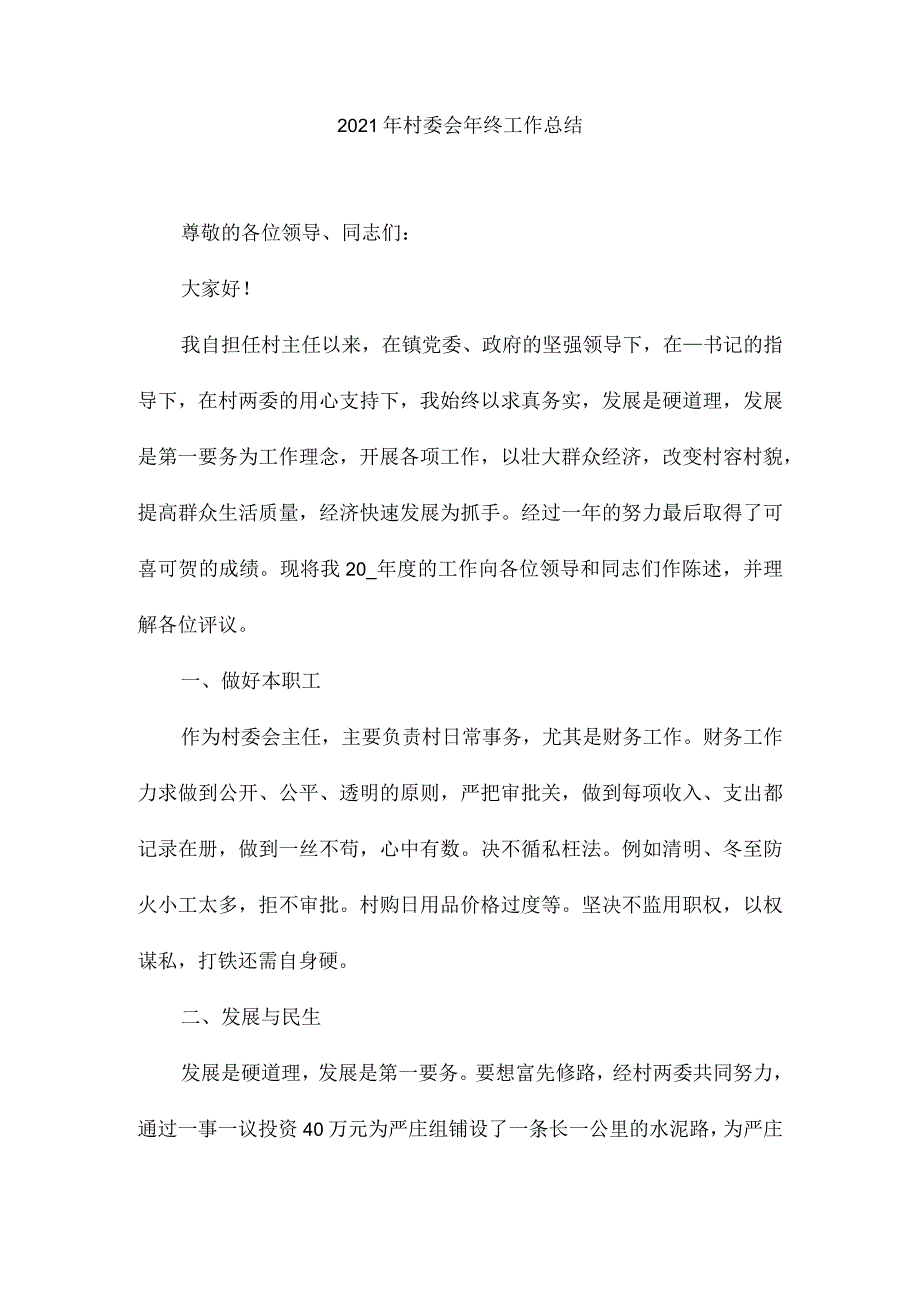 2021年村委会年终工作总结3.docx_第1页