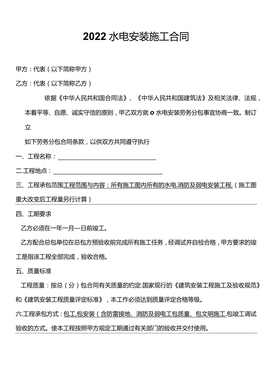 2022水电安装施工合同.docx_第1页