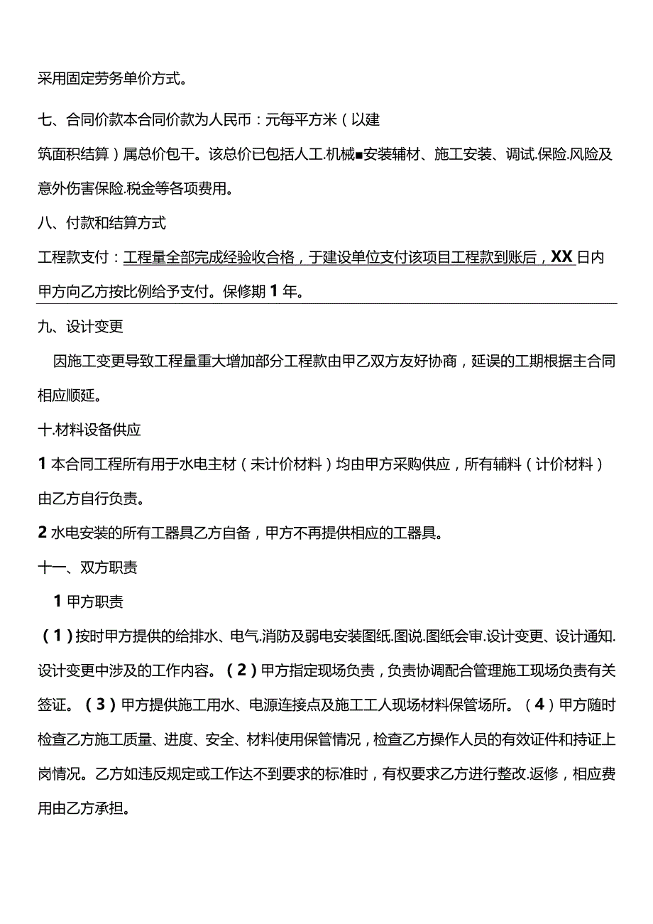 2022水电安装施工合同.docx_第2页