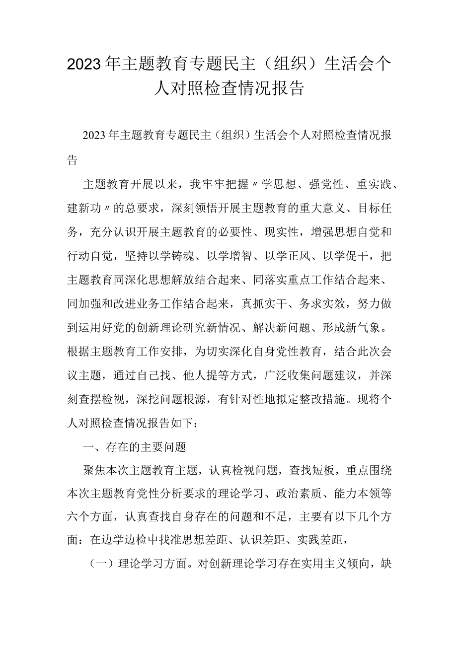 2023年主题教育专题民主（组织）生活会个人对照检查情况报告.docx_第1页