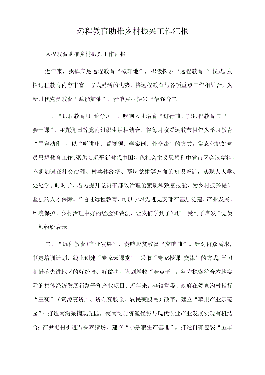 2022年远程教育助推乡村振兴工作汇报.docx_第1页