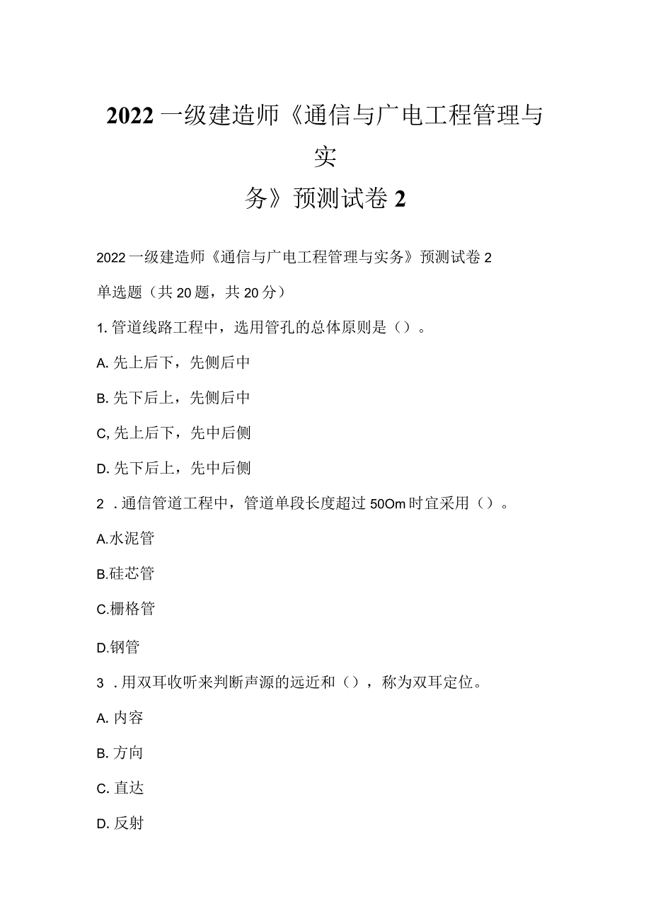 2022一级建造师《通信与广电工程管理与实务》预测试卷2.docx_第1页