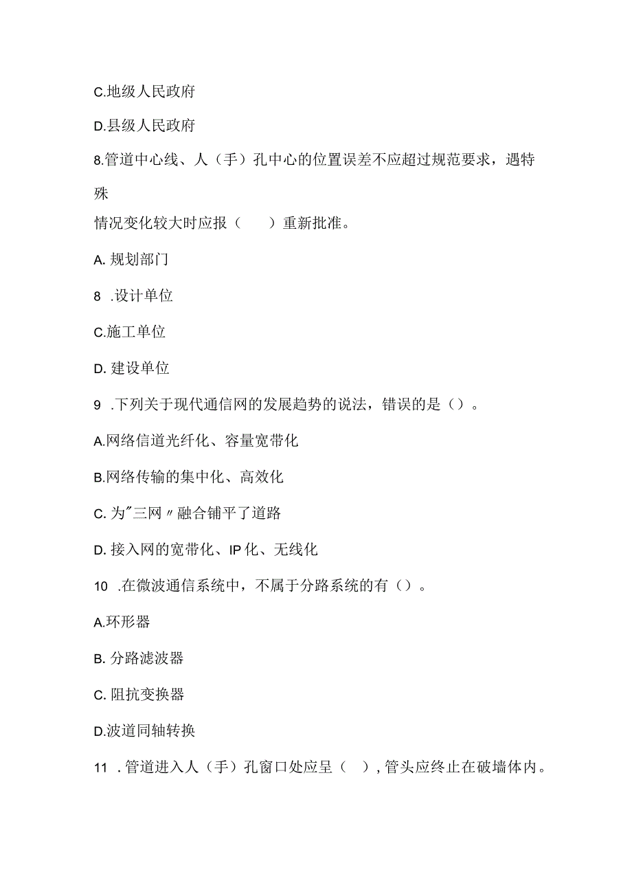 2022一级建造师《通信与广电工程管理与实务》预测试卷2.docx_第3页