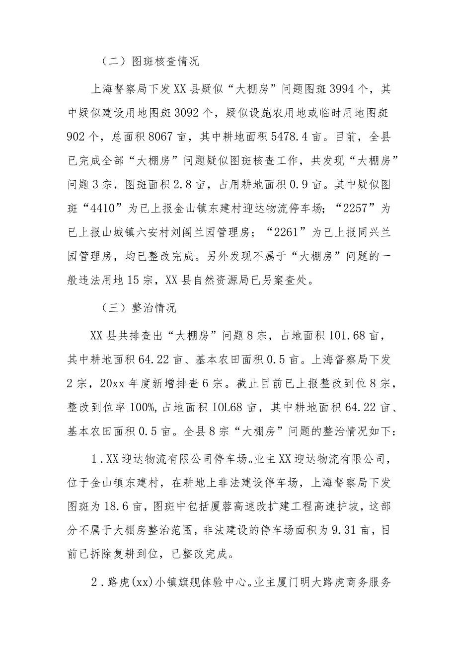 全县“大棚房”问题专项清理整治行动工作总结.docx_第2页