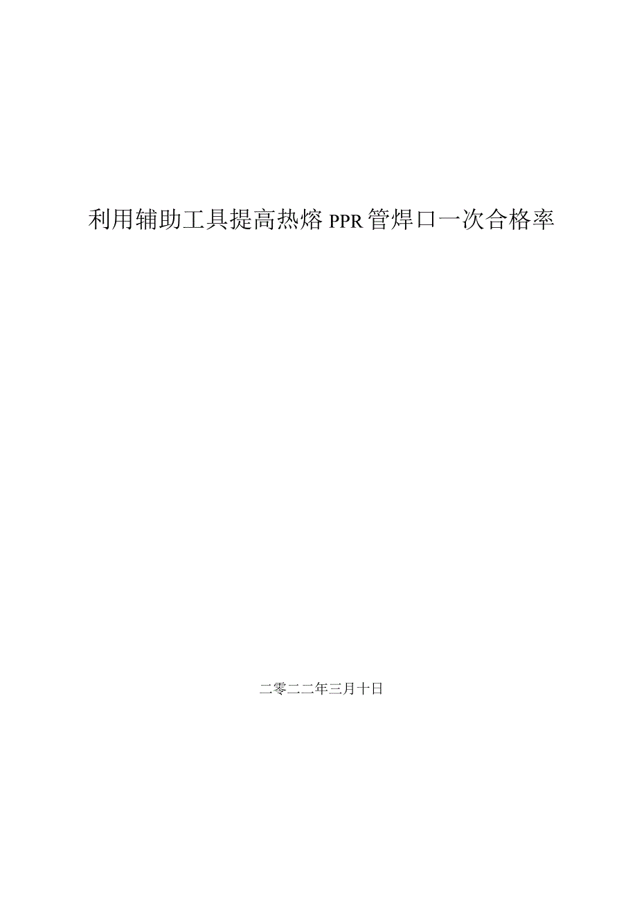 12.利用辅助工具提高热熔PPR管焊口一次合格率.docx_第1页