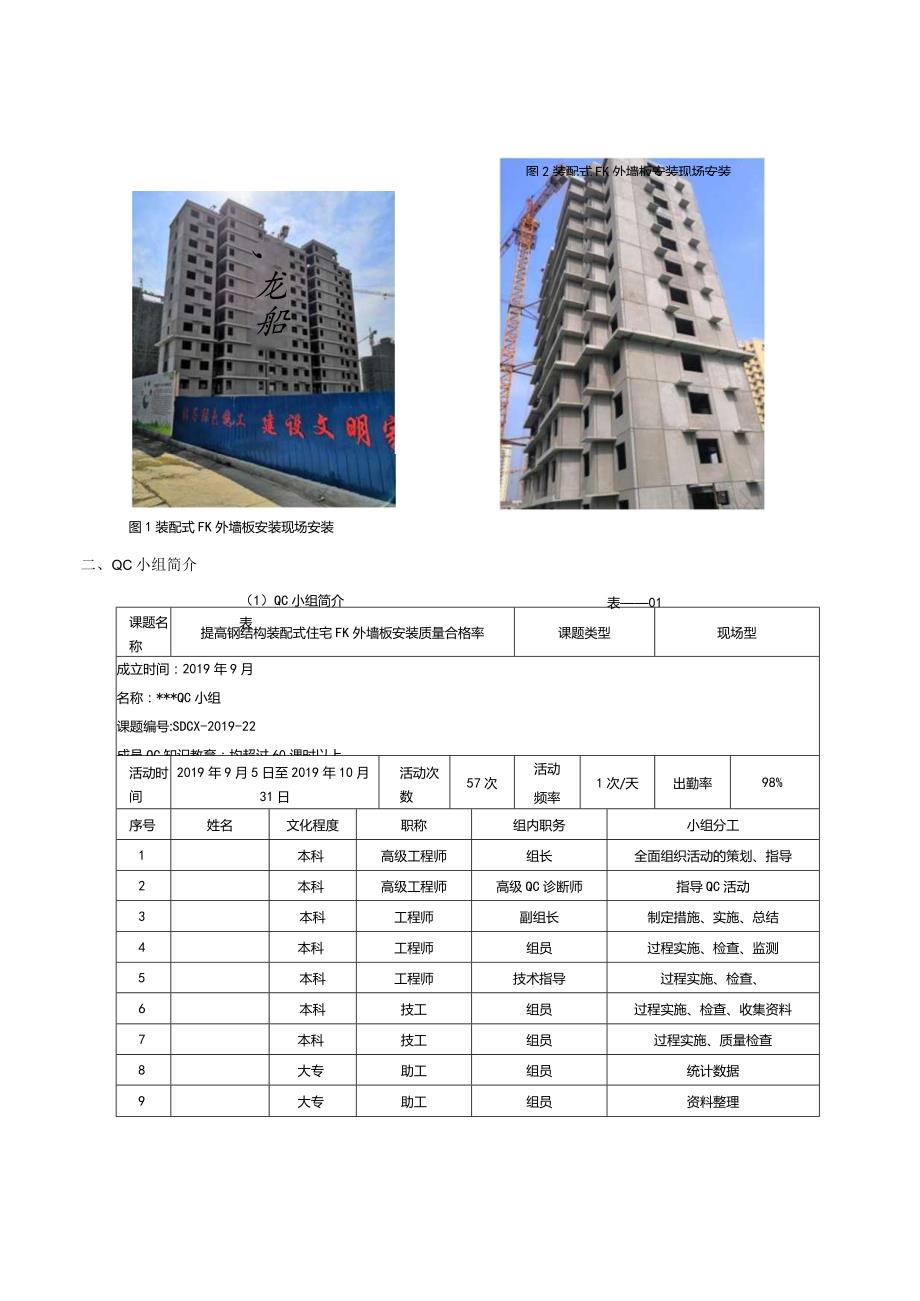 1、提高钢结构装配式住宅FK外墙板安装质量合格率.docx_第2页