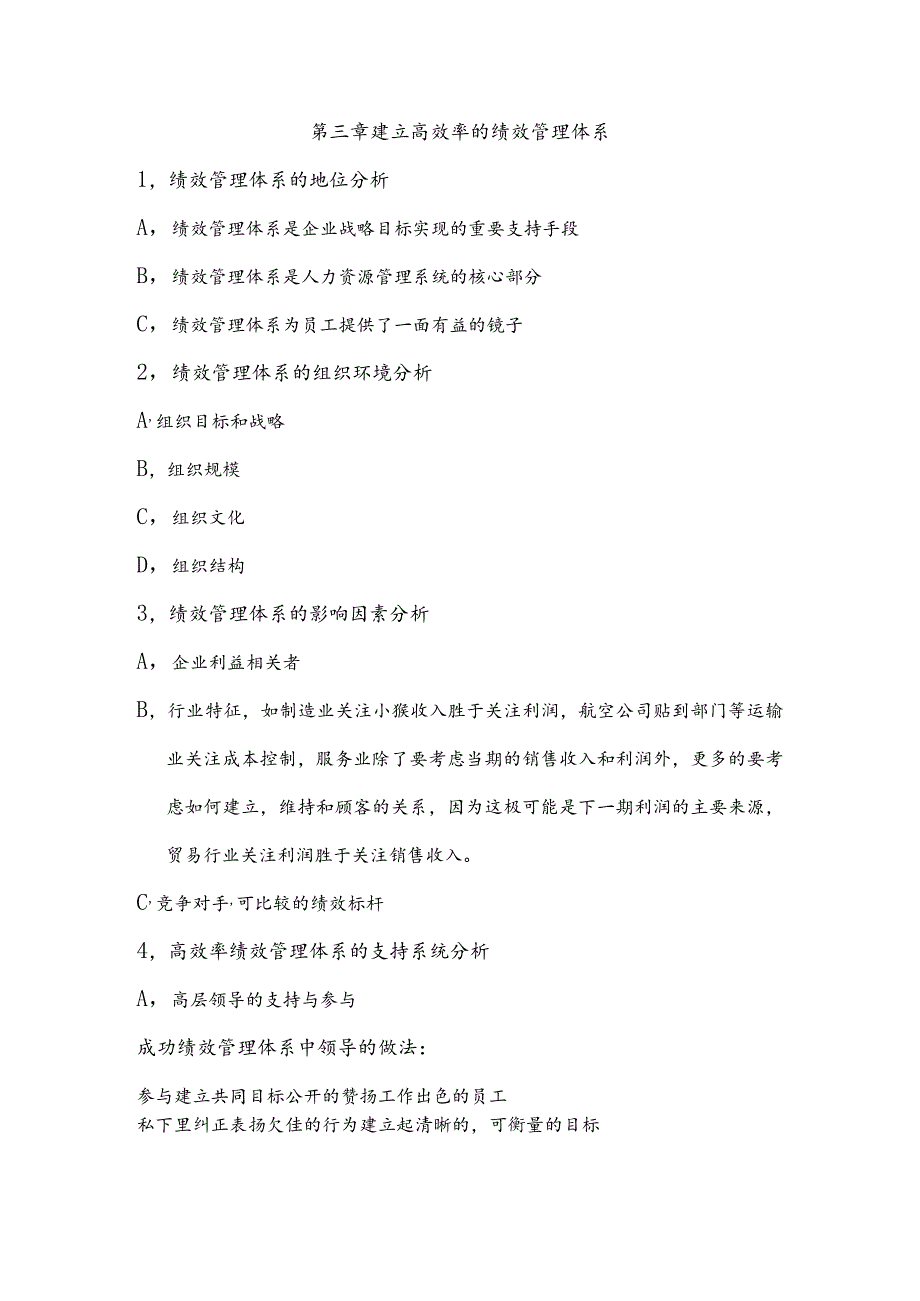 绩效全梳理之第三章建立高效率的绩效管理体系.docx_第1页