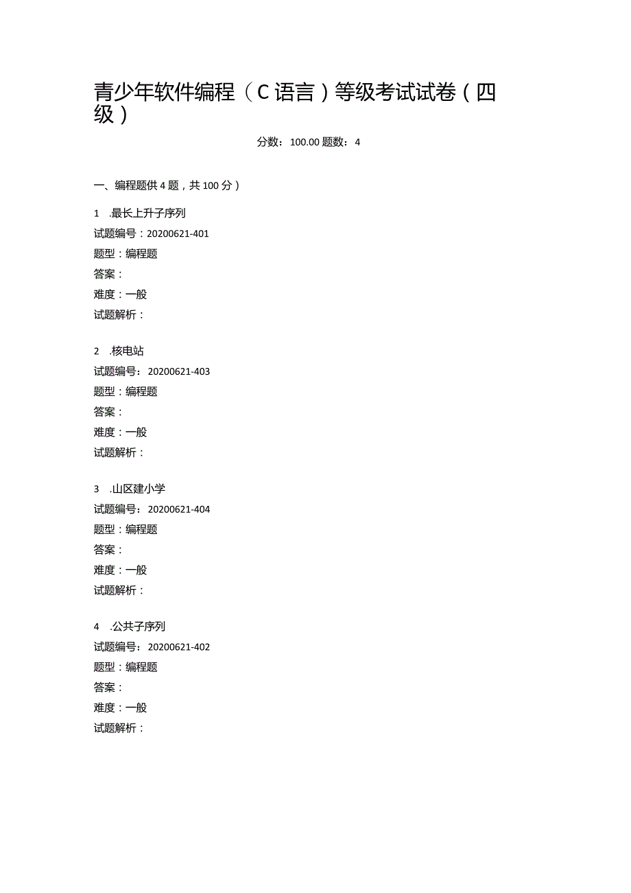2020年6月青少年软件编程（C语言）等级考试试卷（四级）.docx_第1页