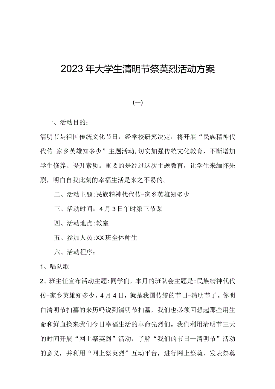 2023年大学生清明节祭英烈活动方案.docx_第1页