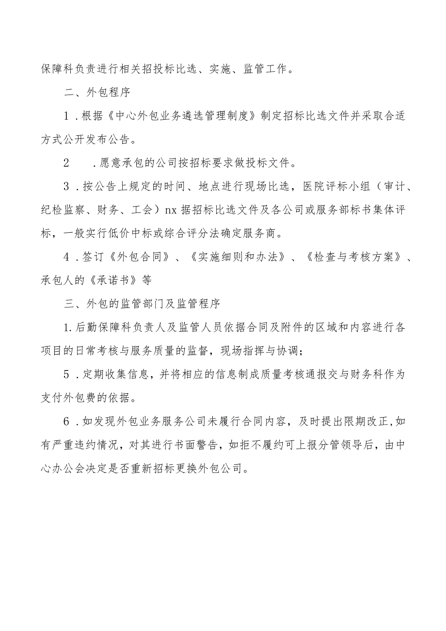 #外包业务遴选管理制度.docx_第3页