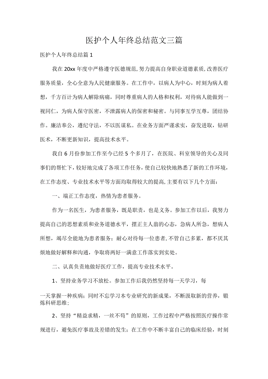 医护个人年终总结范文三篇.docx_第1页