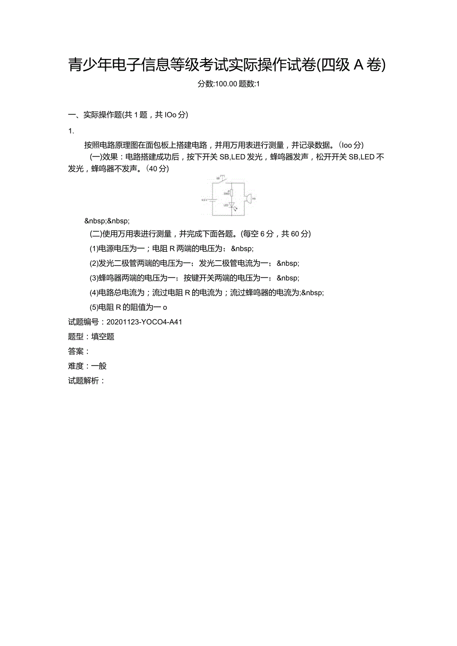 2020年12月青少年电子信息等级考试实际操作试卷（四级A卷）.docx_第1页