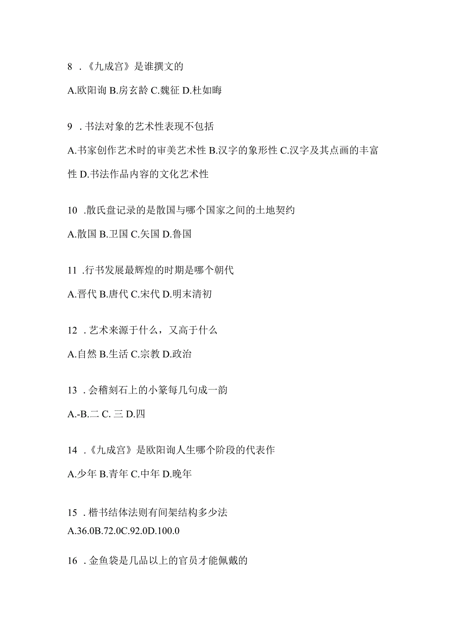 2023年《书法鉴赏》期末考试题目.docx_第2页