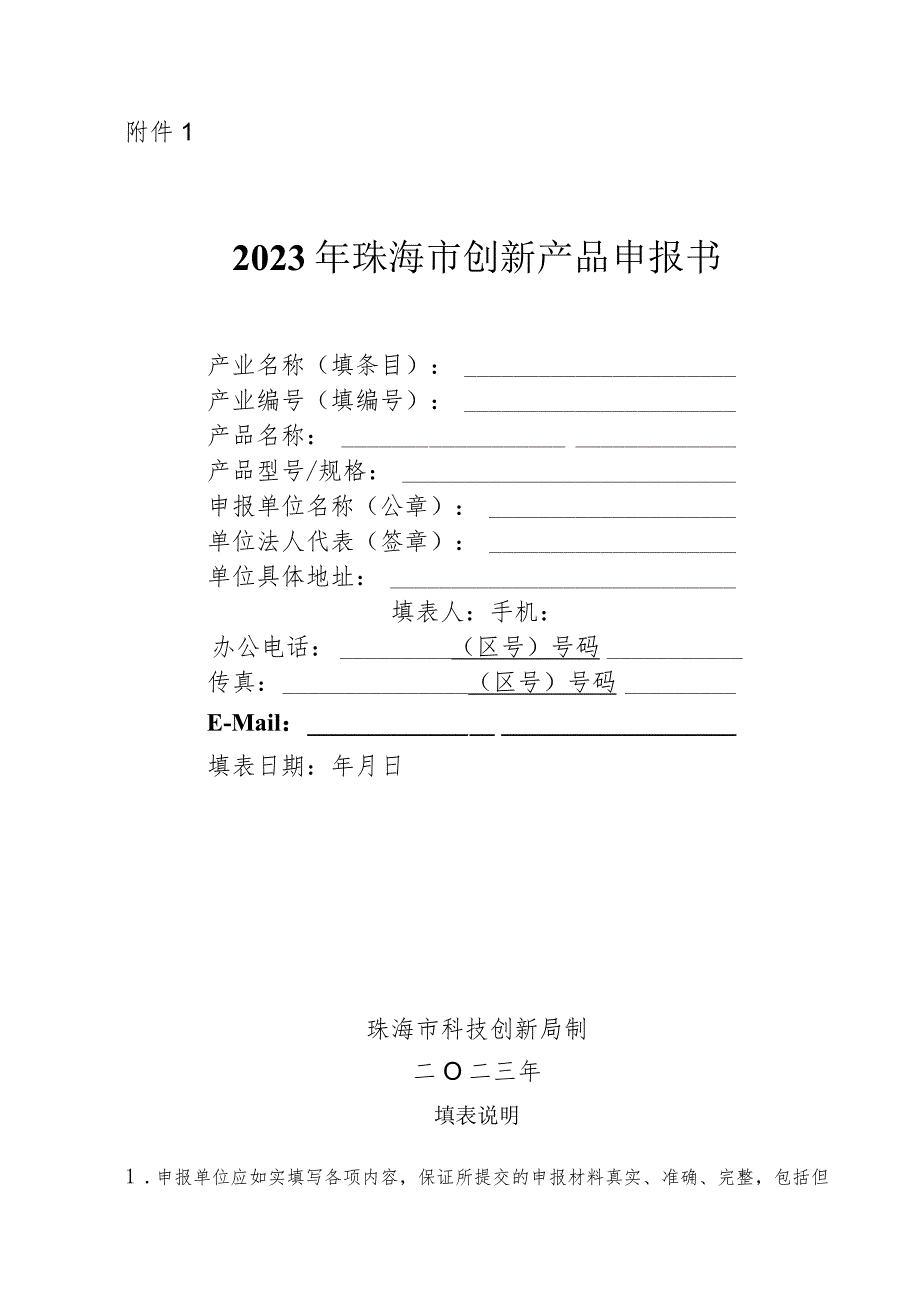 2023年珠海市创新产品申报书.docx_第1页