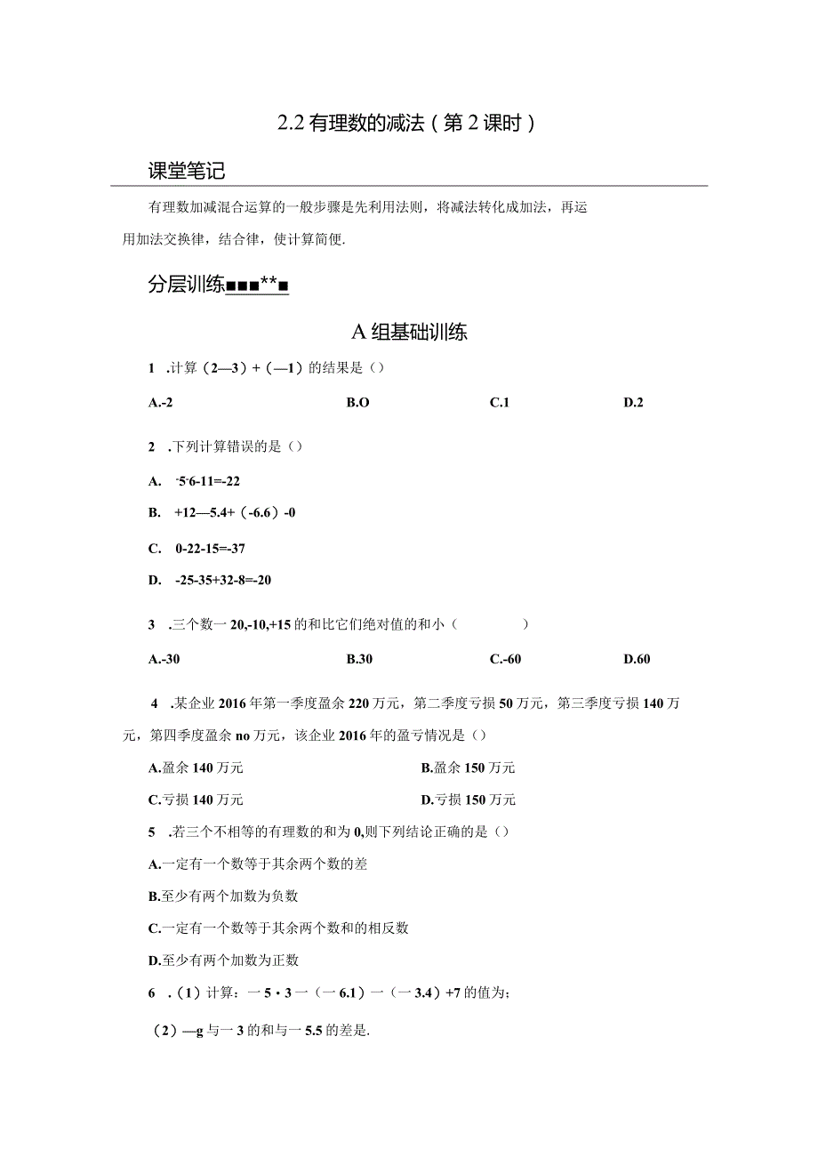 2.2有理数的减法分层训练B公开课教案教学设计课件资料.docx_第1页