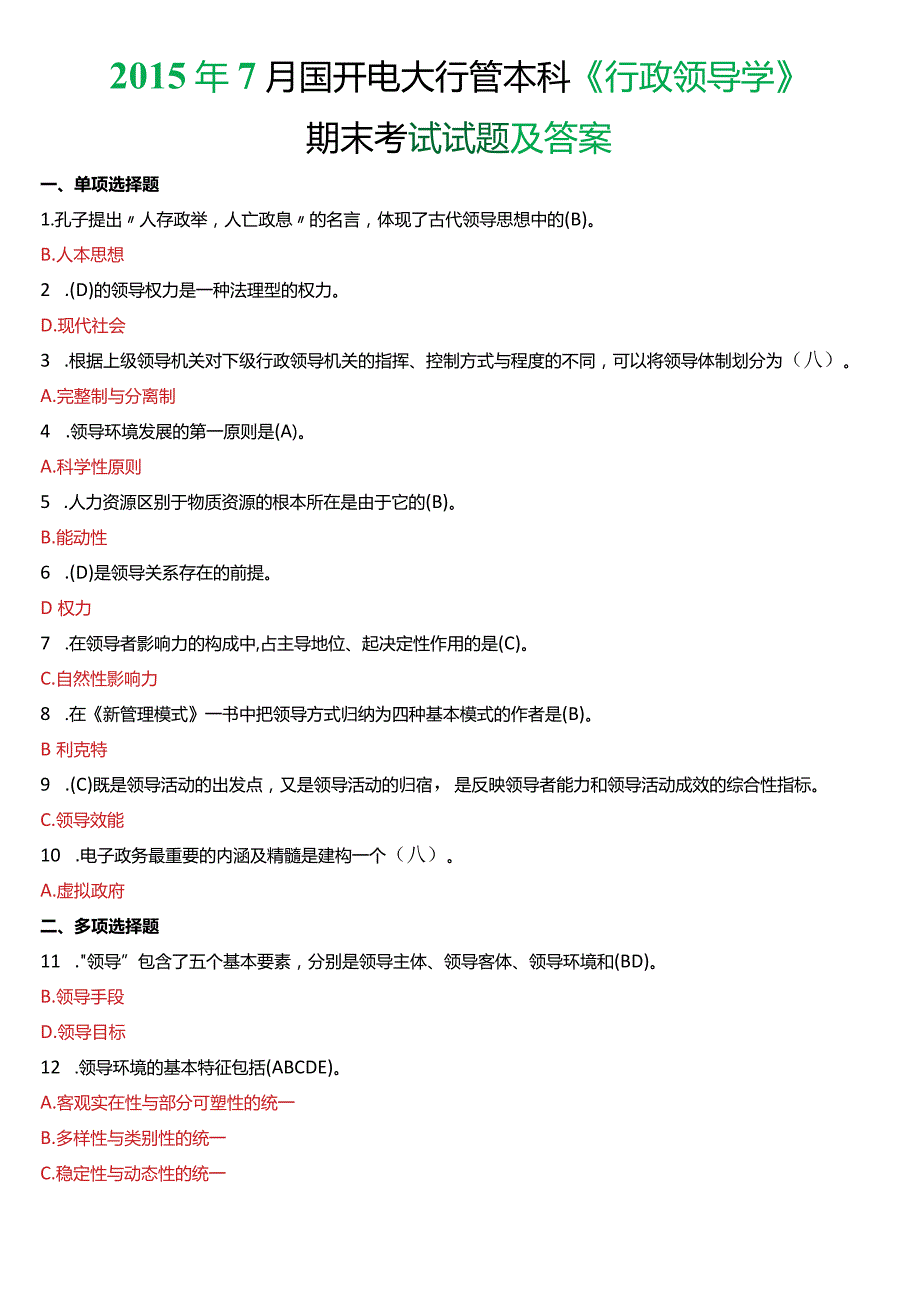 2015年7月国开电大行管本科《行政领导学》期末考试试题及答案.docx_第1页