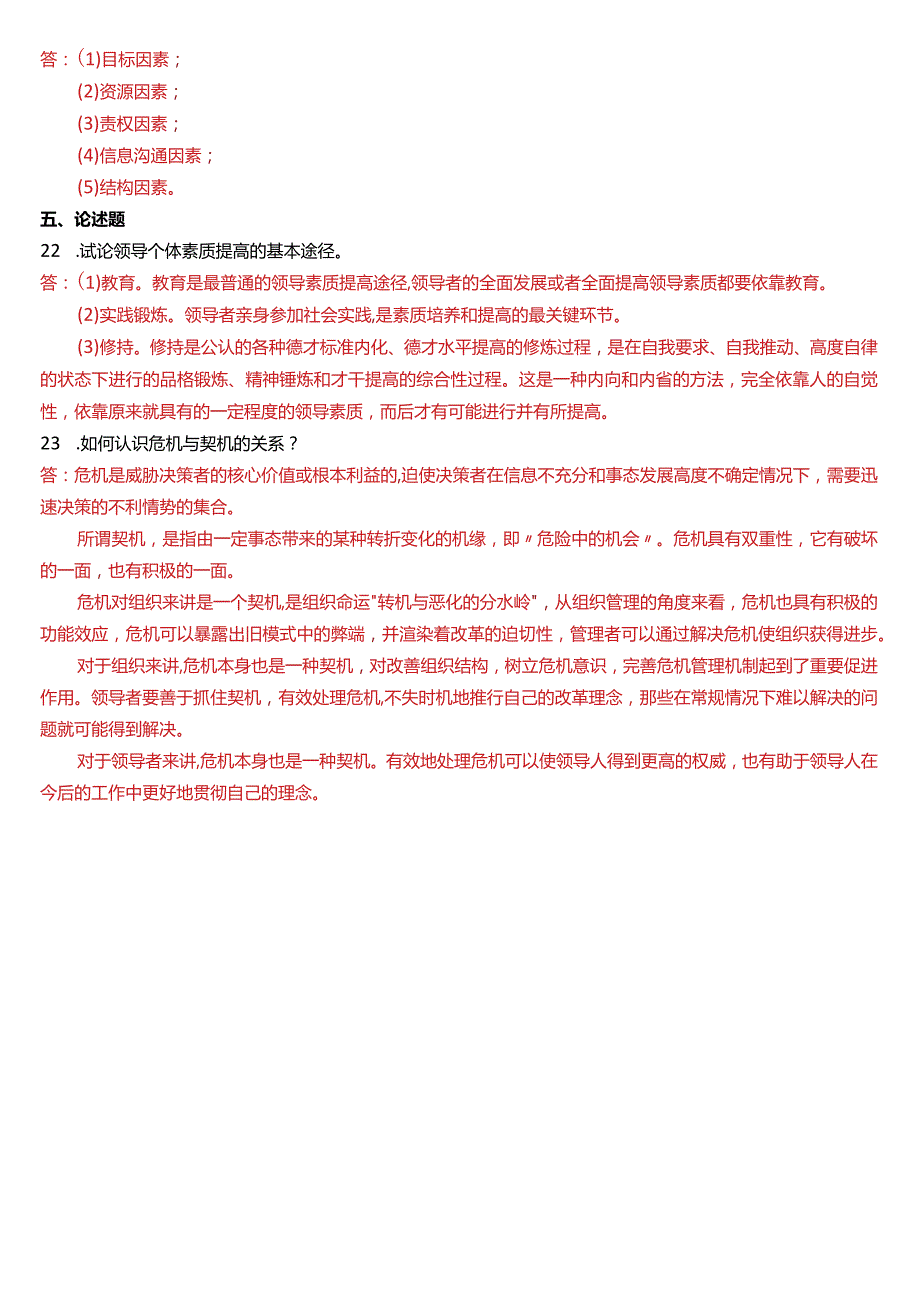 2015年7月国开电大行管本科《行政领导学》期末考试试题及答案.docx_第3页