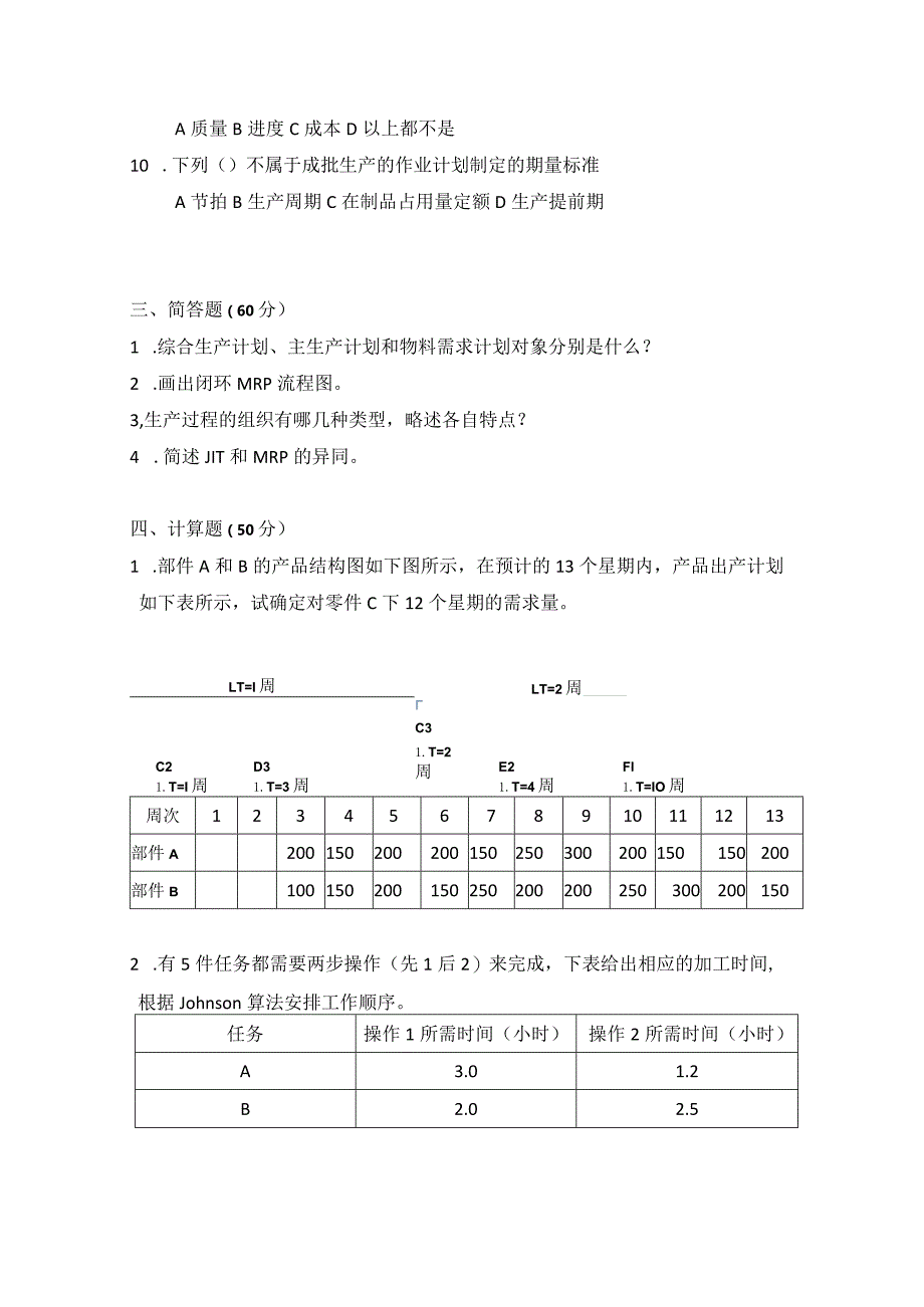 2010年合肥工业大学工业工程专业817生产计划与控制考研试题.docx_第2页