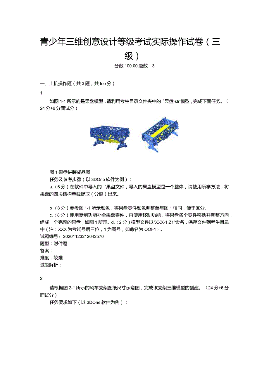 2020年12月青少年三维创意设计等级考试实际操作试卷（三级）.docx_第1页