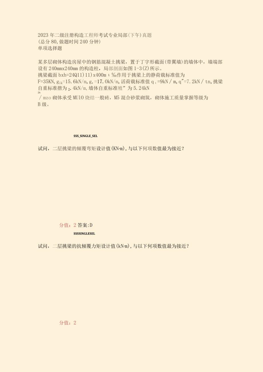 2023年二级注册结构工程师考试专业部分下午真题真题(含答案与解析).docx_第1页