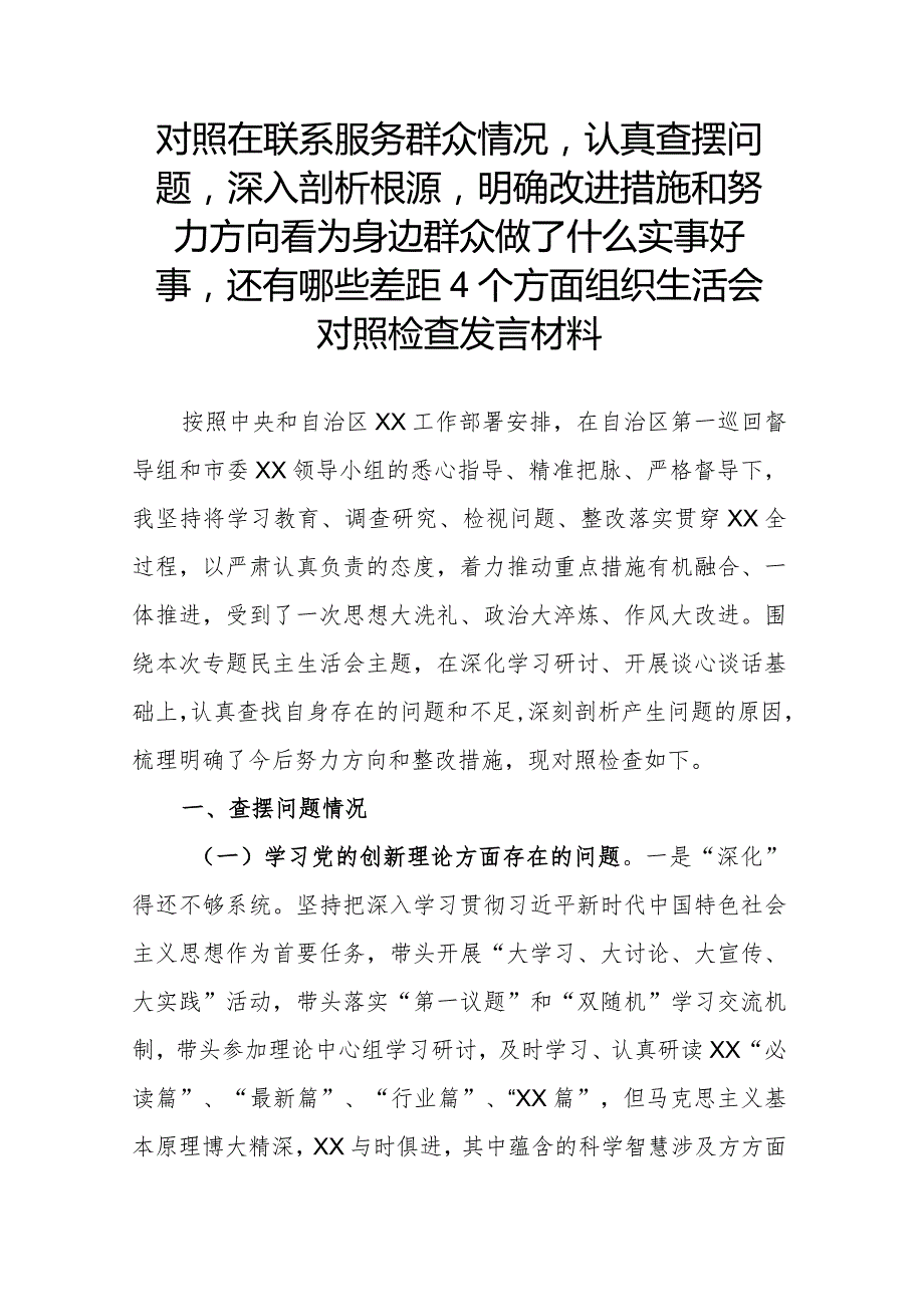 对照在联系服务群众情况认真查摆问题深入剖析根源明确改进措施和努力方向看为身边群众做了什么实事好事还有哪些差距4个方面组织生活会对.docx_第1页