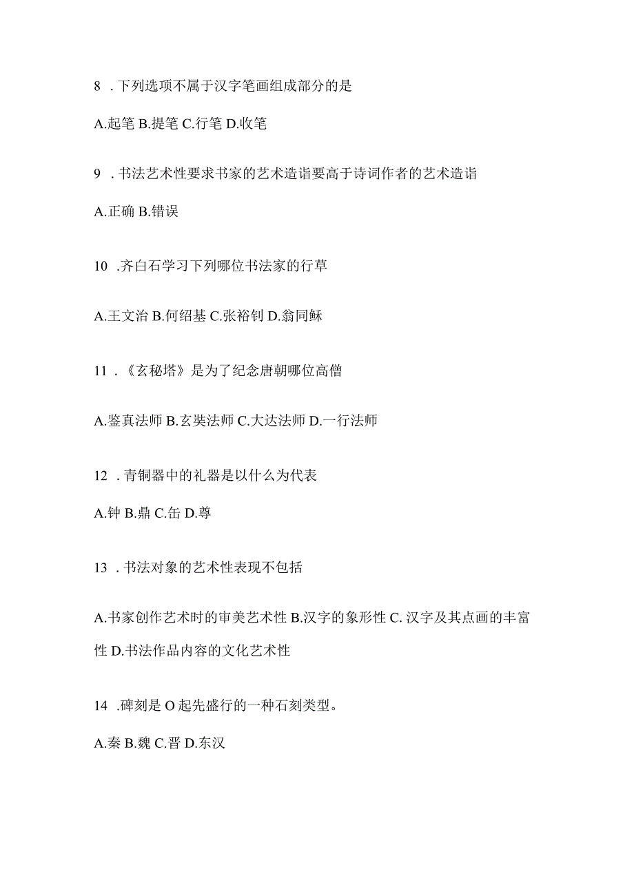 2023年学习通“选修课”《书法鉴赏》考试辅导资料及答案.docx_第2页