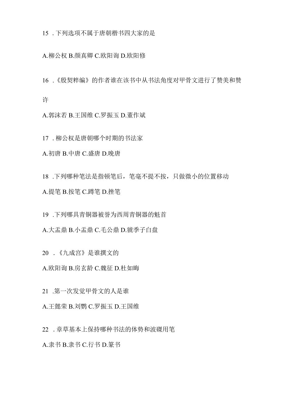 2023年学习通“选修课”《书法鉴赏》考试辅导资料及答案.docx_第3页