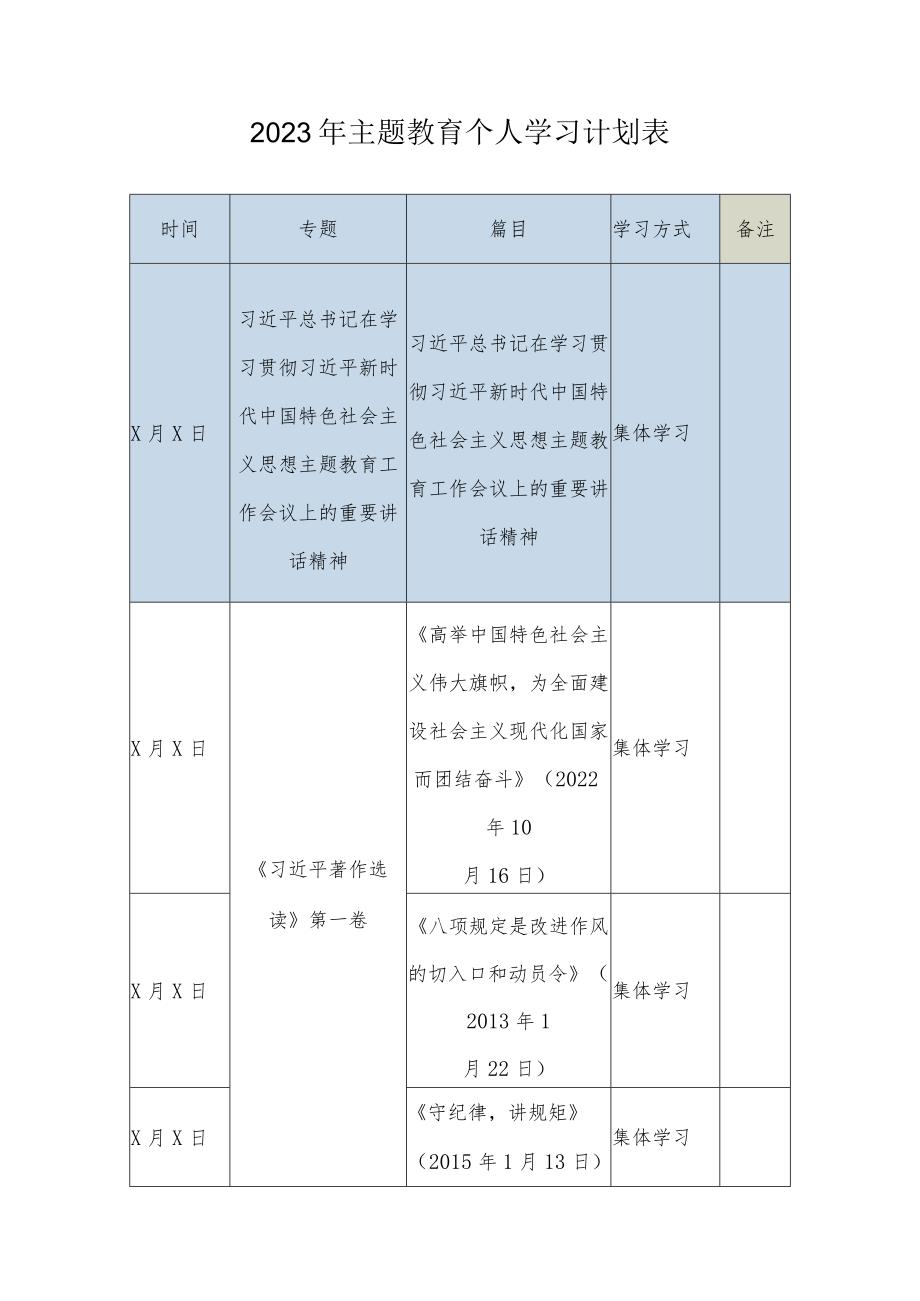 2023年主题教育个人学习计划表.docx_第1页