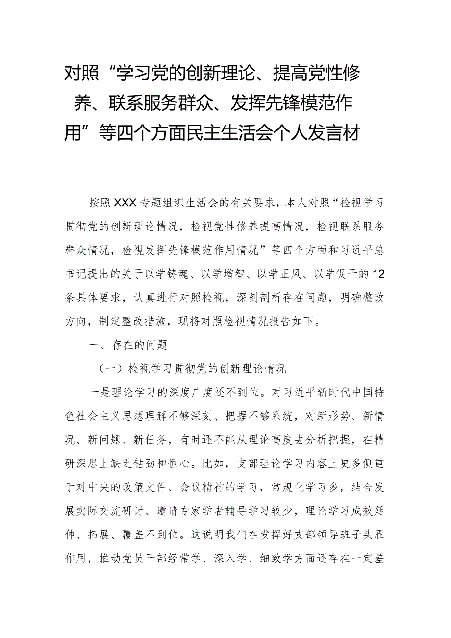 对照“学习党的创新理论、提高党性修养、联系服务群众、发挥先锋模范作用”等四个方面民主生活会个人发言材料.docx_第1页