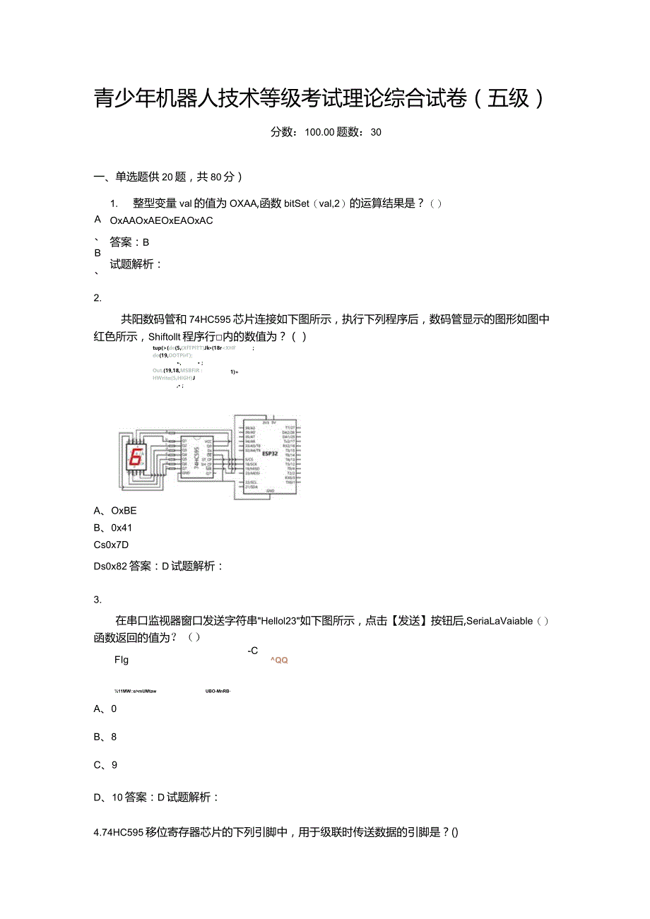 2021年6月份青少年机器人技术等级考试理论综合试卷（五级）-20210627.docx_第1页