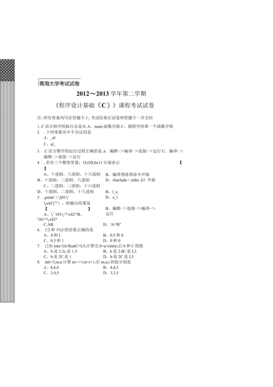 2012-2013-2学期《程序设计基础（C）》试卷（qj）.docx_第2页