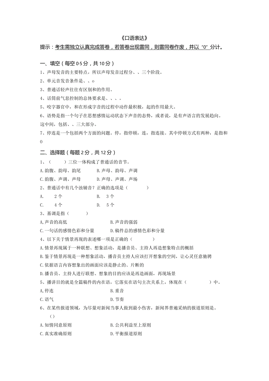 2021秋传媒大学网络教育10月线上考试《口语表达》.docx_第1页