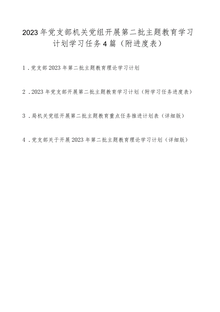 2023年党支部机关党组开展第二批主题教育学习计划任务（附学习进度表4篇）.docx_第1页