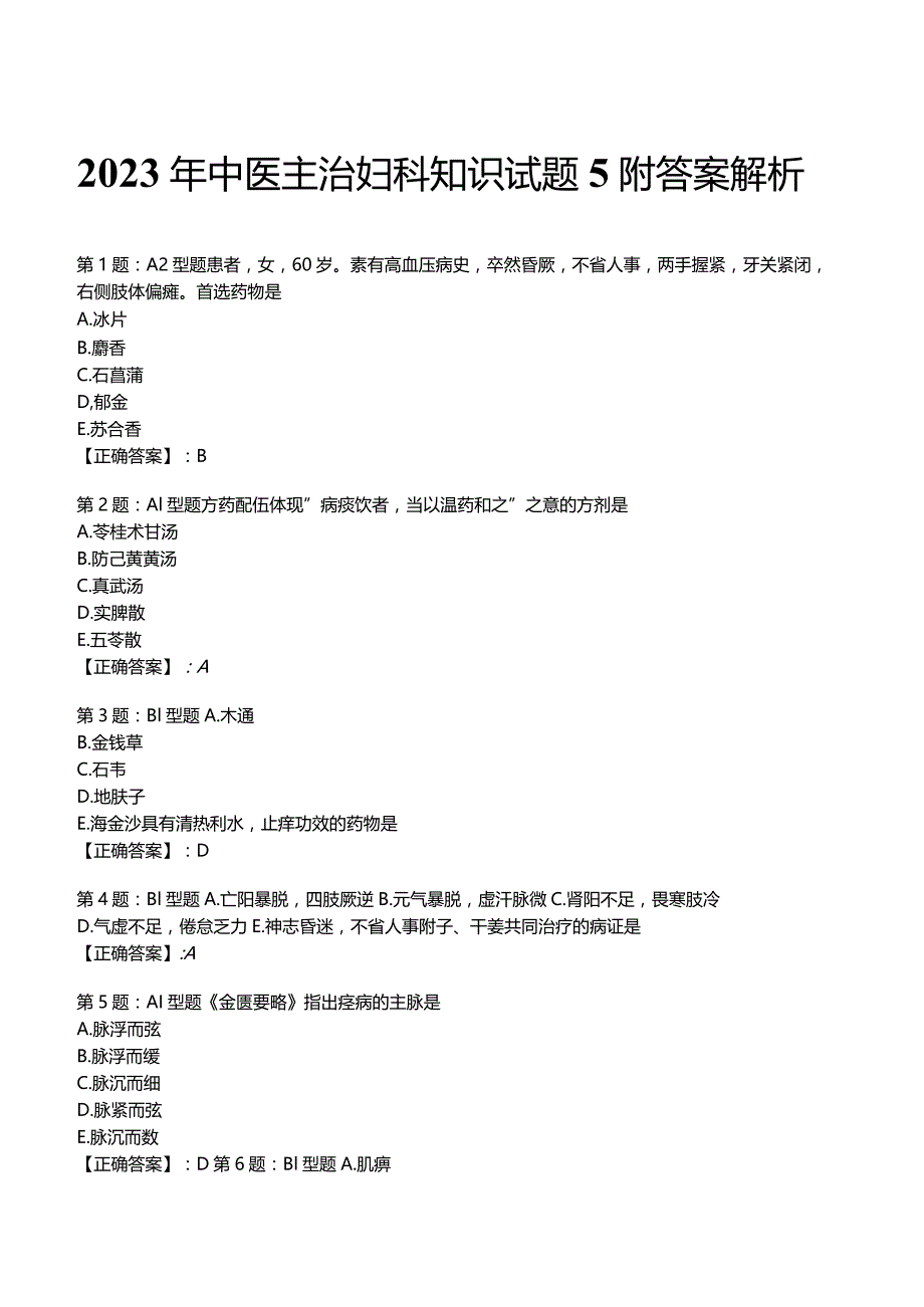 2023年中医主治妇科知识试题5附答案解析.docx_第1页