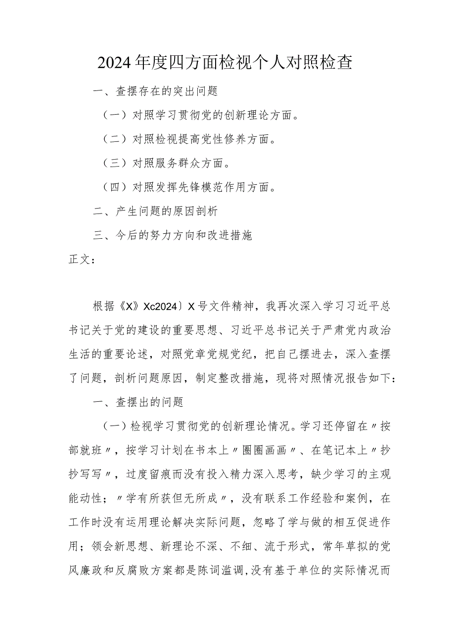 2023-2024年度四个方面检视个人对照检查剖析材料（四个方面）.docx_第1页