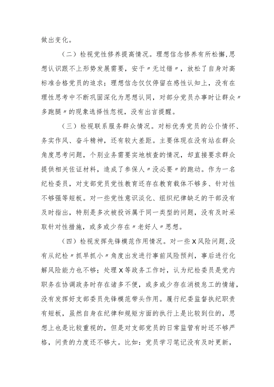 2023-2024年度四个方面检视个人对照检查剖析材料（四个方面）.docx_第2页