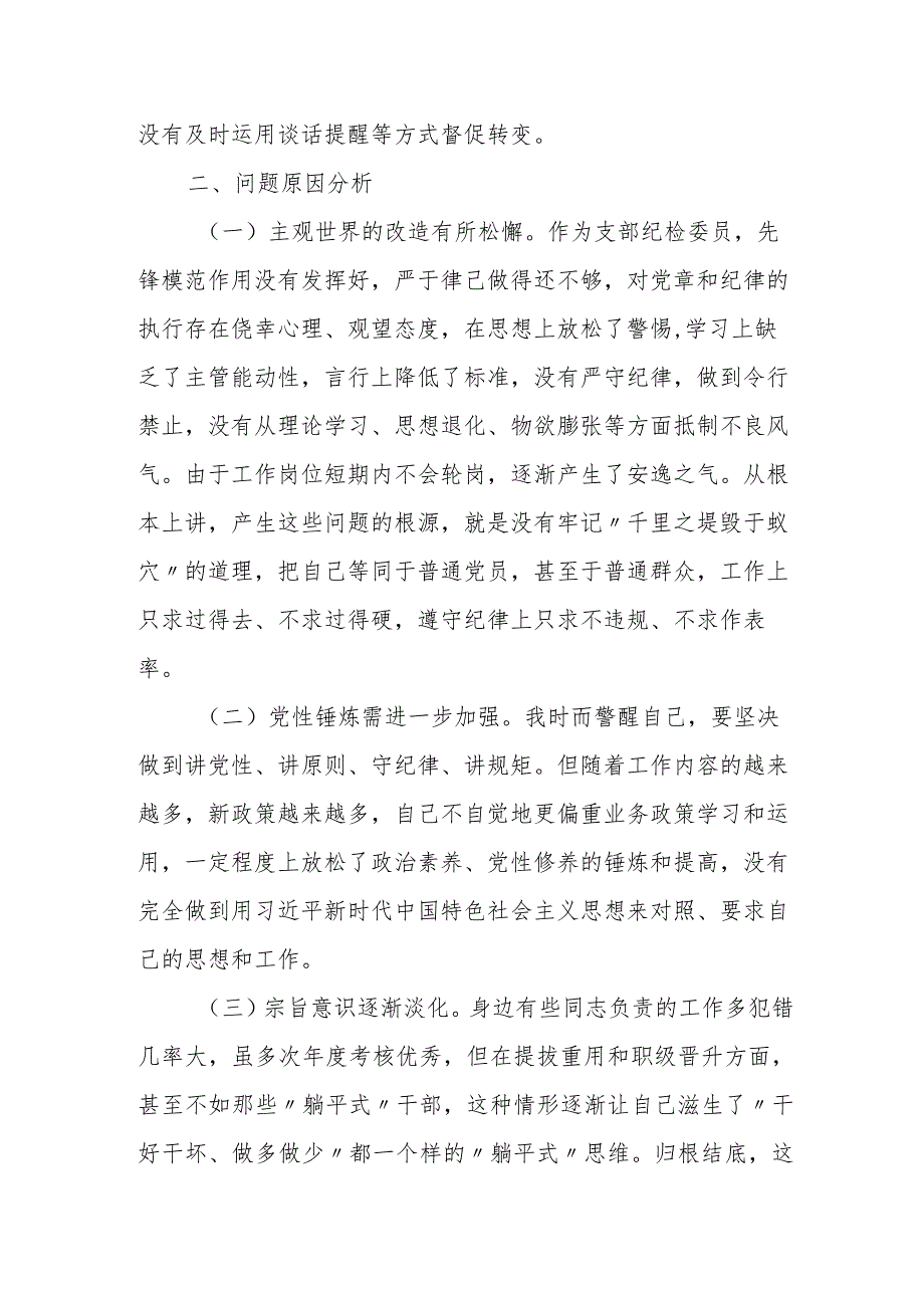 2023-2024年度四个方面检视个人对照检查剖析材料（四个方面）.docx_第3页