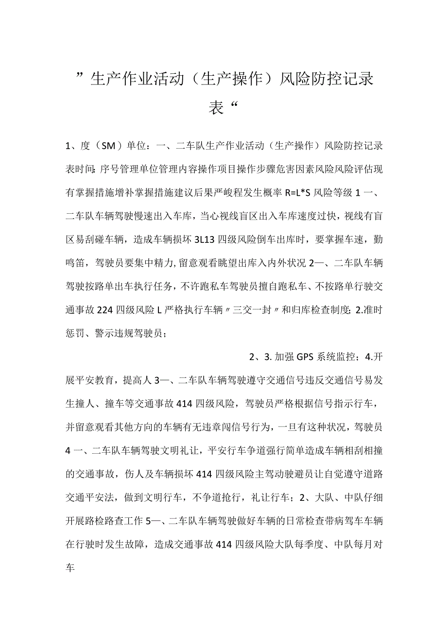 -生产作业活动（生产操作）风险防控记录表-.docx_第1页