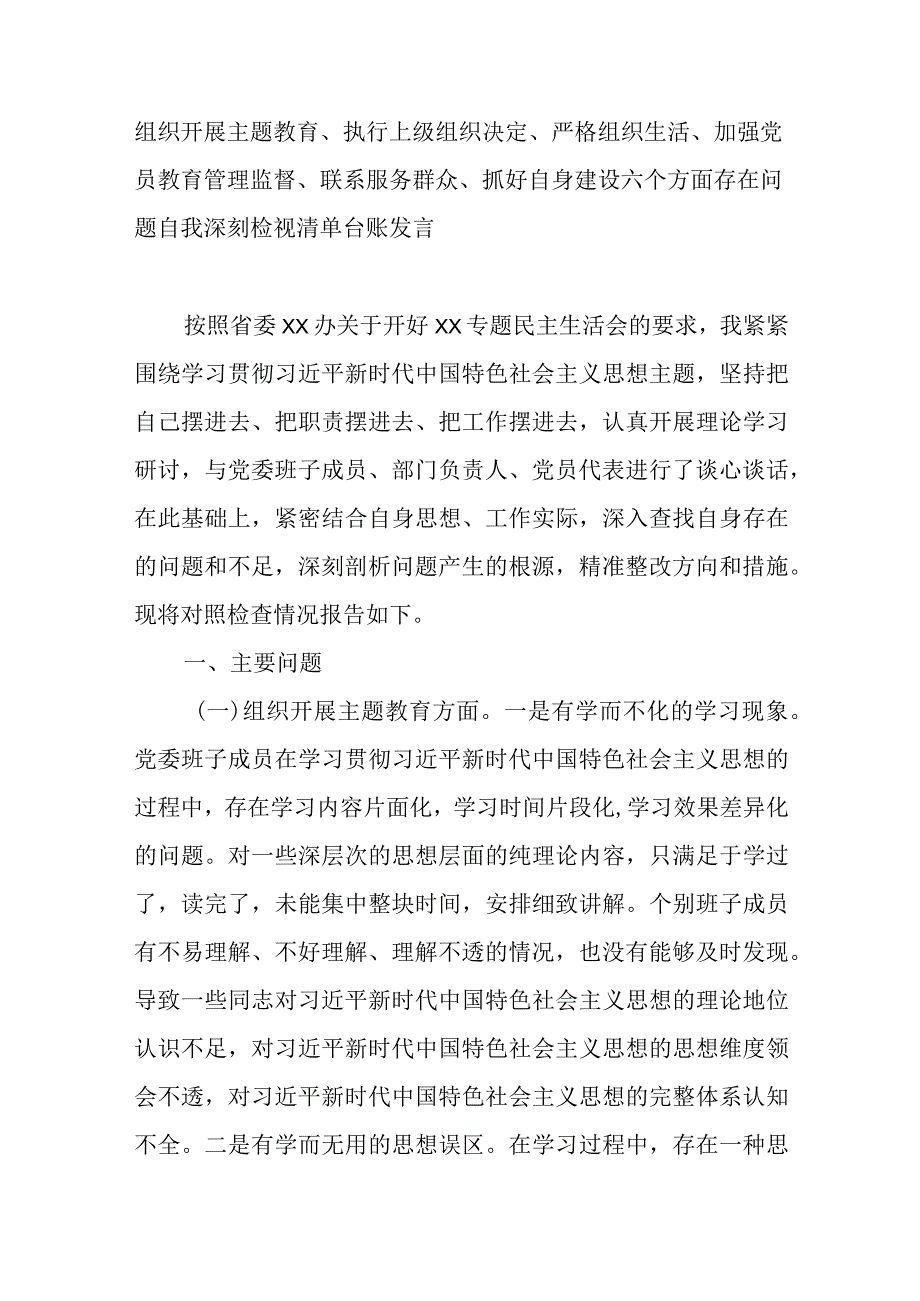 组织开展主题教育、执行上级组织决定、严格组织生活、加强党员教育管理监督、联系服务群众、抓好自身建设六个方面存在问题自我深刻检视清单台账发言.docx_第1页