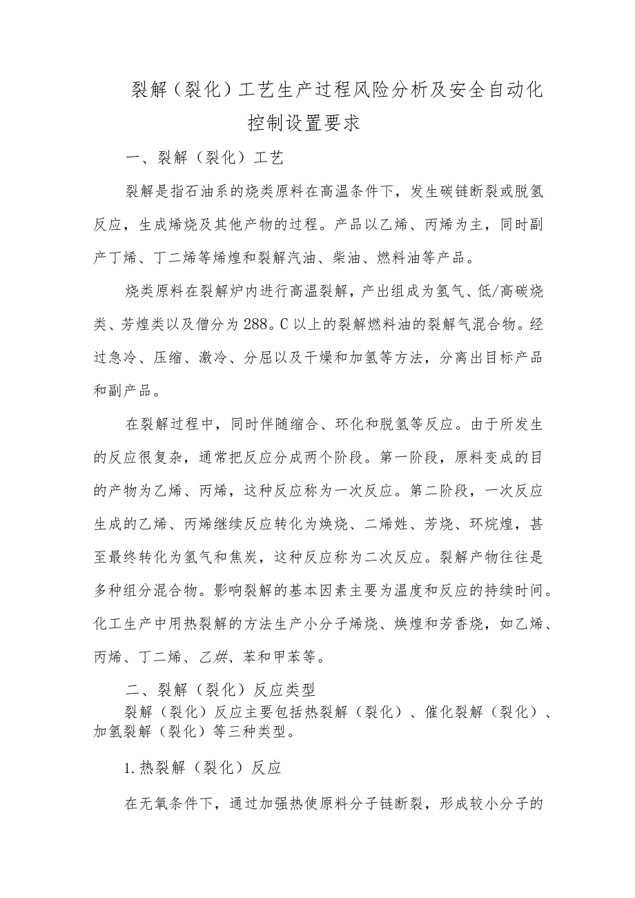 13裂解（裂化）工艺生产过程风险分析及安全自动化控制设置要求.docx_第1页