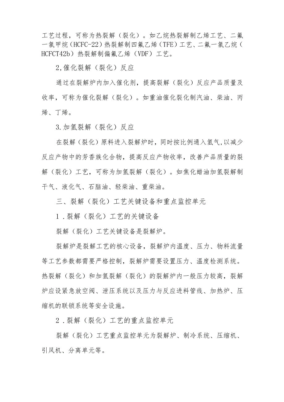 13裂解（裂化）工艺生产过程风险分析及安全自动化控制设置要求.docx_第2页